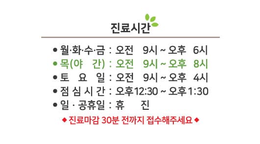 최원익한의원 진료시간
